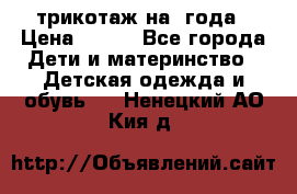 трикотаж на 3года › Цена ­ 200 - Все города Дети и материнство » Детская одежда и обувь   . Ненецкий АО,Кия д.